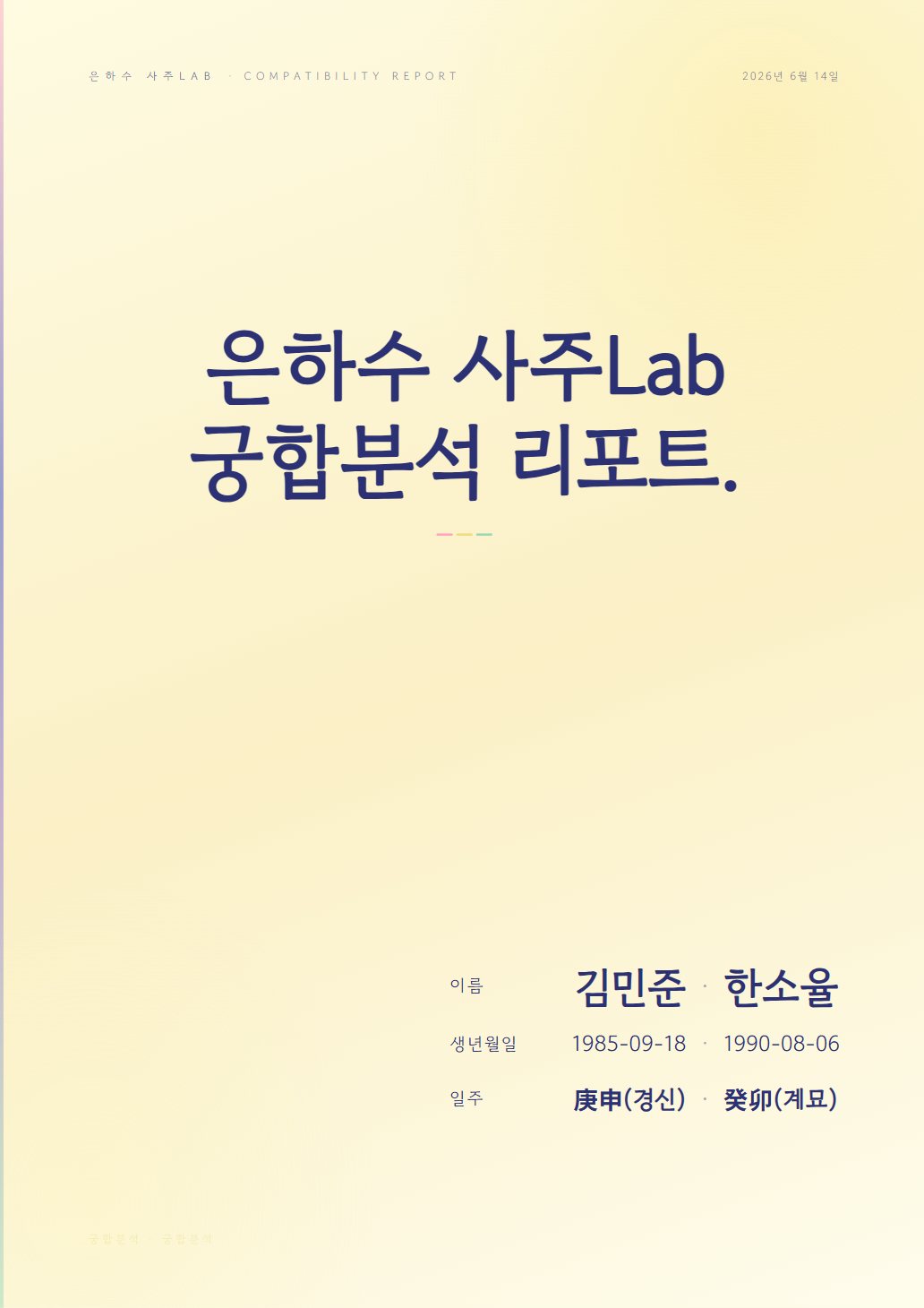 2인 궁합 분석 미리보기 1